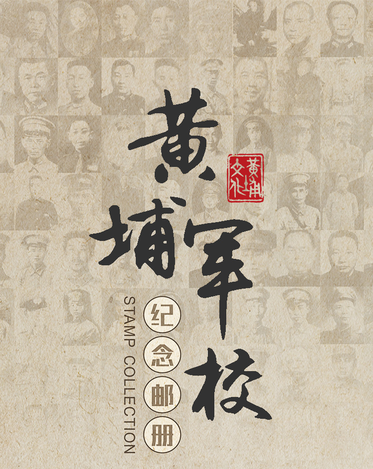 黃埔軍校紀(jì)念郵冊(cè)詳情頁_01.jpg