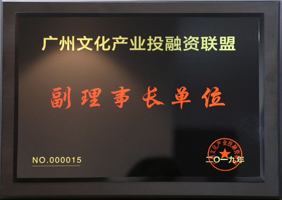 廣州文化產(chǎn)業(yè)投融資聯(lián)盟副理事長單位.jpg